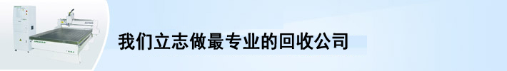 廣州機(jī)械設(shè)備回收,廣州中央空調(diào)回收,蓄電池回收,變壓器回收,發(fā)電機(jī)回收,廣州回收公司,再生資源回收,益夫機(jī)械設(shè)備回收公司